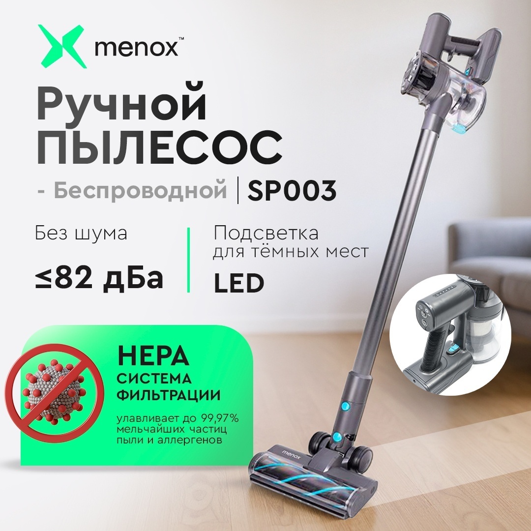 Menox SP003 беспроводной пылесос